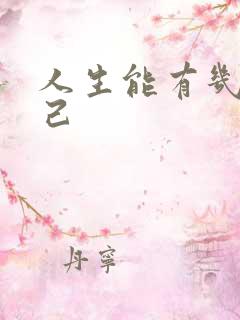 人生能有几个知己