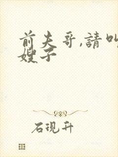 前夫哥,请叫我嫂子