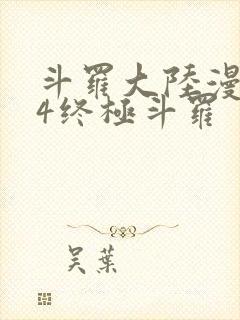 斗罗大陆漫画版4终极斗罗