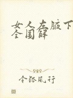 女人左腋下有痣全图解