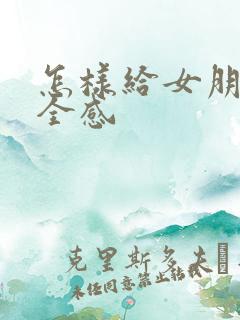 怎样给女朋友安全感