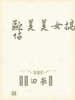 欧美美女搞基网站