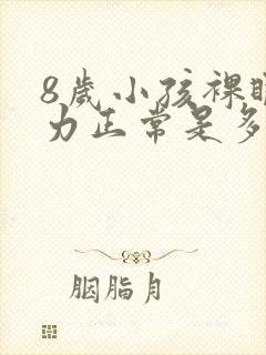 8岁小孩裸眼视力正常是多少