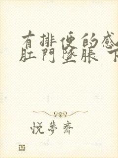 有排便的感觉 肛门坠胀 下腹绞痛