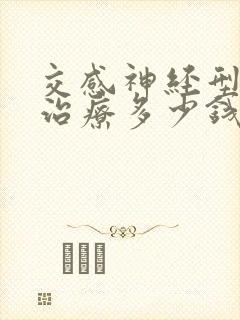 交感神经型颈椎治疗多少钱