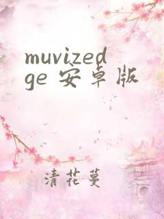 muvizedge 安卓版