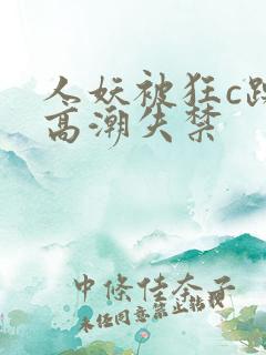 人妖被狂c躁到高潮失禁