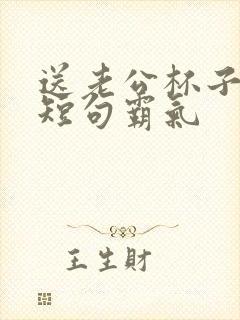 送老公杯子刻字短句霸气