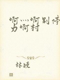 啊灬啊别停灬用力啊村