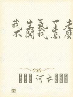 我生气了老公从不哄我怎么办