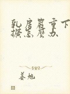 乳房严重下垂外扩怎么办