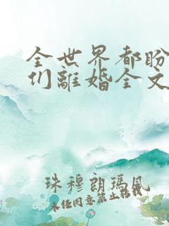 全世界都盼着我们离婚全文下载