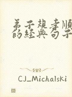 弟子规孝顺父母的经典句子