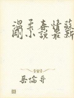 温柔春情苏柔赵刚小说最新章节列表