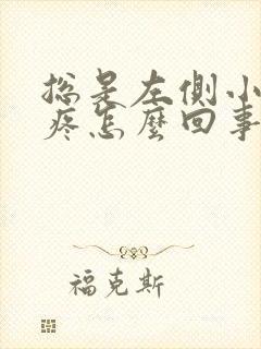 总是左侧小肚子疼怎么回事