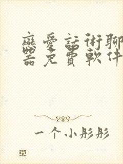 恋爱话术聊天神器免费软件