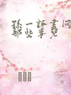 孙一评书网明朝那些事儿