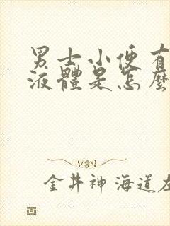 男士小便有白色液体是怎么回事