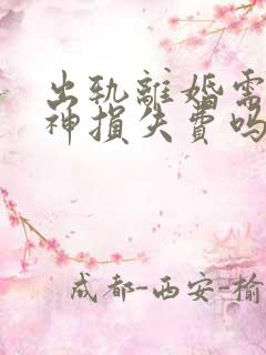 出轨离婚需要精神损失费吗