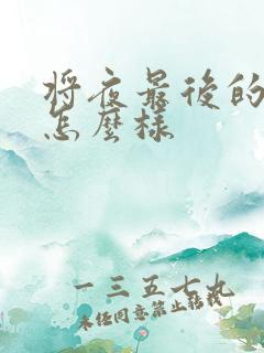 将夜最后的结局怎么样