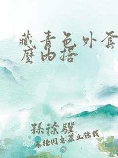 藏青色外套配什么内搭