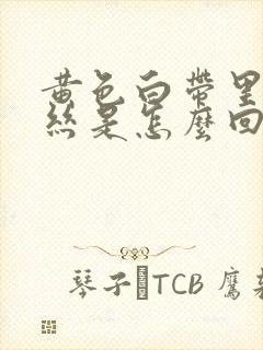 黄色白带里带血丝是怎么回事