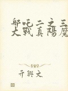 哪吒二之三龙女大战真阳魔童