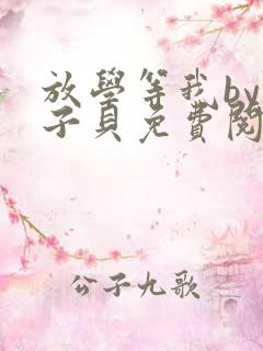 放学等我by酱子贝免费阅读