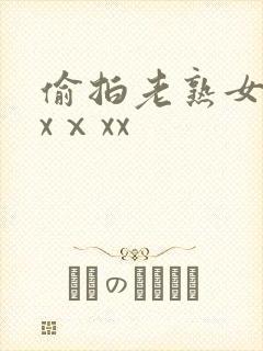 偷拍老熟女dhxⅹxx