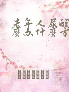 老年人尿酸高怎么办什么方法降最好