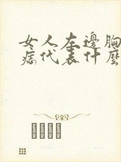 女人左边胸上有痣代表什么