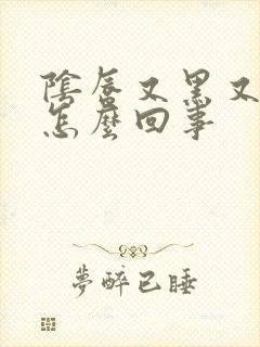 阴唇又黑又长是怎么回事