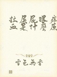 拉屎屁眼疼还出血是什么原因