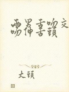 两男舌吻交缠接吻伸舌头