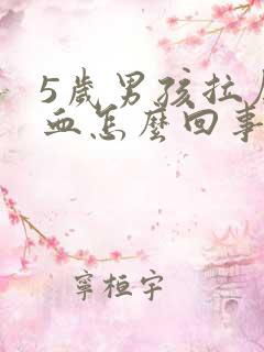 5岁男孩拉屎有血怎么回事