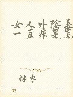 女人外阴长疙瘩一直痒是怎么回事