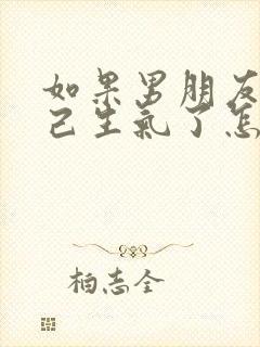 如果男朋友惹自己生气了怎么办