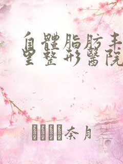 自体脂肪丰胸哪里整形医院好