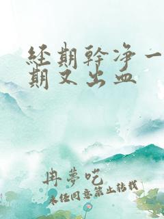 经期干净一个星期又出血