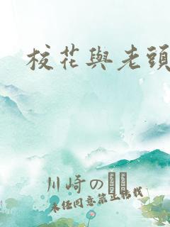 校花与老头小说