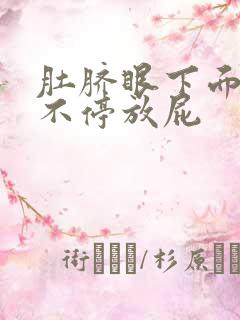 肚脐眼下面胀气不停放屁