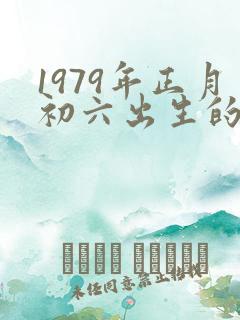 1979年正月初六出生的女生的命运