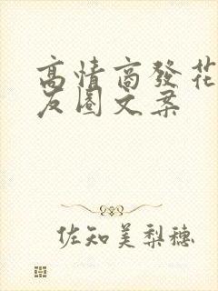 高情商发花草朋友圈文案