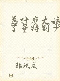 为什么大姨妈来了量特别少