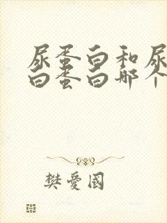 尿蛋白和尿微量白蛋白哪个严重