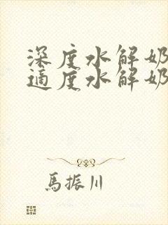 深度水解奶粉转适度水解奶粉方法