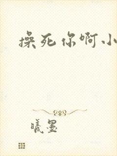 操死你啊小骚货