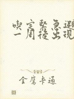 吃完紧急避孕药一周后出现褐色分泌物