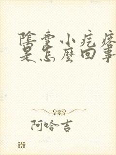 阴囊小疙瘩瘙痒是怎么回事