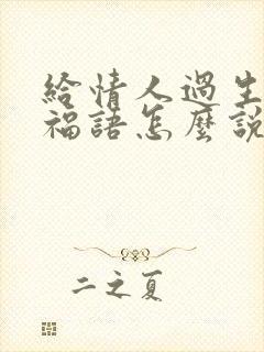 给情人过生日祝福语怎么说